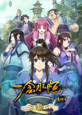 一念永恒 第1季