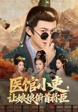 医馆小吏，让娘娘俯首称臣